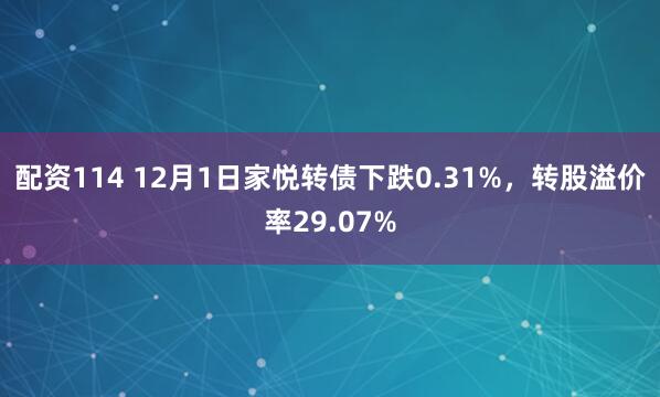 配资114 12月1日家悦转债下跌0.31%，转股溢价率29.07%