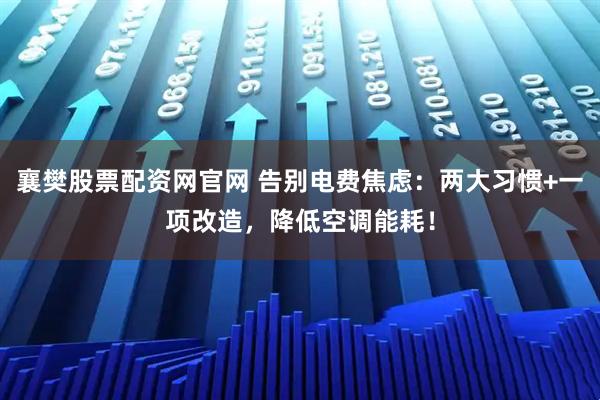 襄樊股票配资网官网 告别电费焦虑：两大习惯+一项改造，降低空调能耗！